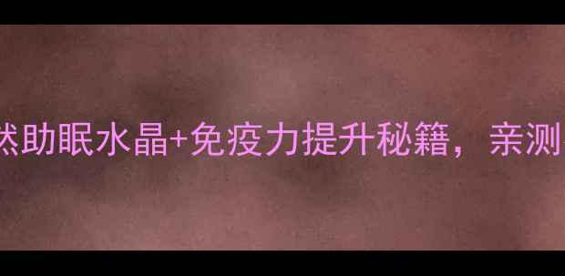 黑尖晶石养生功效天然助眠水晶免疫力提升秘籍亲测有效的水晶疗愈指南