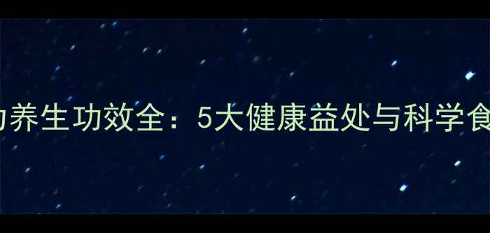 图片 黑巧克力养生功效全：5大健康益处与科学食用指南1