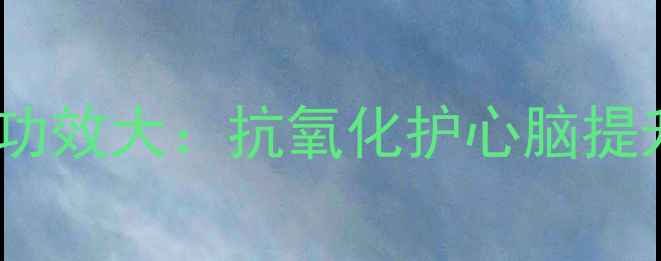 黑巧克力养生功效大抗氧化护心脑提升免疫力科学