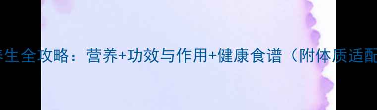 黑布林养生全攻略营养功效与作用健康食谱附体质适配指南
