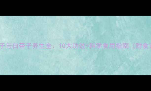图片 黑带子与白带子养生全：10大功效+科学食用指南（附食谱）2
