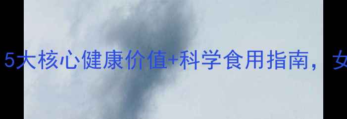 黑提子功效与作用全5大核心健康价值科学食用指南女性必读的养生红宝石