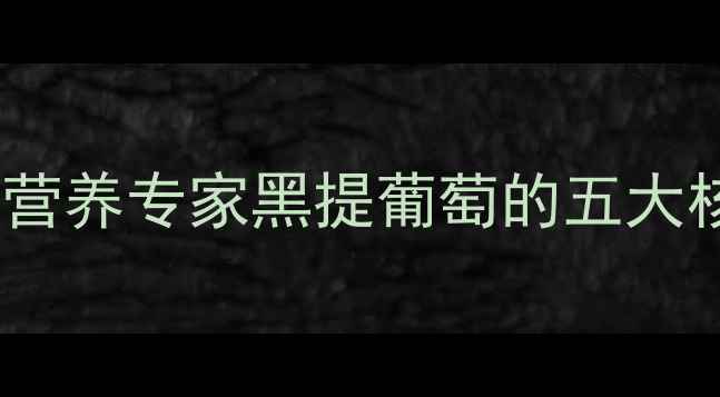 图片 黑提葡萄养生必备！营养专家黑提葡萄的五大核心功效与食用指南1