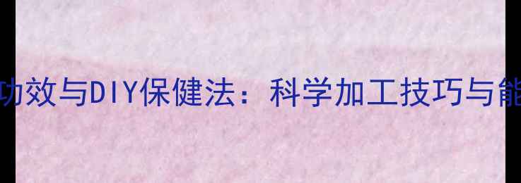 图片 黑曜石养生功效与DIY保健法：科学加工技巧与能量疗愈指南