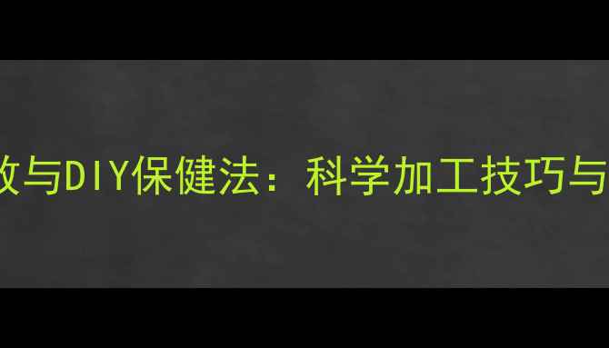 图片 黑曜石养生功效与DIY保健法：科学加工技巧与能量疗愈指南1