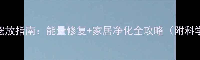 黑曜石养生摆放指南能量修复家居净化全攻略附科学养护手册