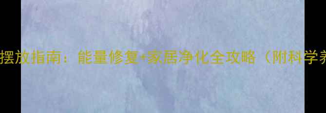 图片 黑曜石养生摆放指南：能量修复+家居净化全攻略（附科学养护手册）2
