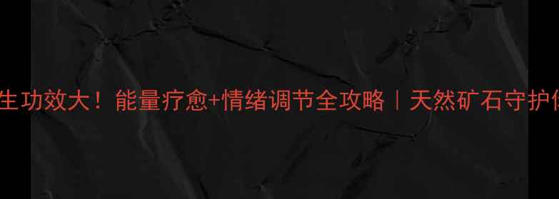 黑曜石吊坠的养生功效大能量疗愈情绪调节全攻略天然矿石守护你的身心能量场