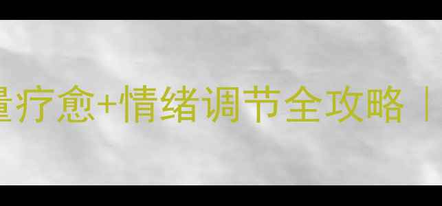 图片 黑曜石吊坠的养生功效大！能量疗愈+情绪调节全攻略｜天然矿石守护你的身心能量场2