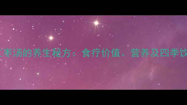 图片 黑木耳红枣汤的养生秘方：食疗价值、营养及四季饮用指南1