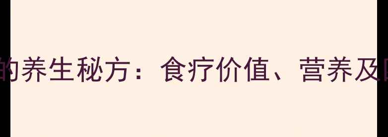图片 黑木耳红枣汤的养生秘方：食疗价值、营养及四季饮用指南2