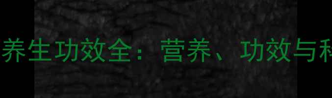 图片 黑果枸杞养生功效全：营养、功效与科学依据1