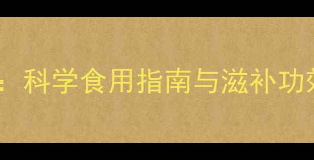 图片 黑枸杞养生食谱大全：科学食用指南与滋补功效（附6种食疗方案）