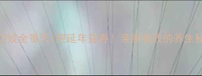 黑枸杞功效全每天1把延年益寿亲测有效的养生秘籍