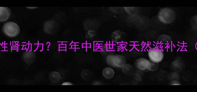 图片 黑枸杞如何提升男性肾动力？百年中医世家天然滋补法（附科学验证功效）