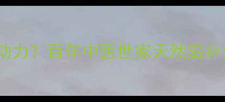 黑枸杞如何提升男性肾动力百年中医世家天然滋补法附科学验证功效