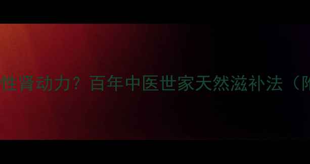 图片 黑枸杞如何提升男性肾动力？百年中医世家天然滋补法（附科学验证功效）2