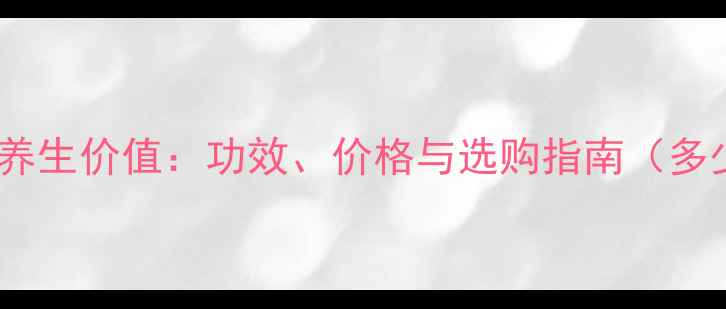 黑枸杞最新养生价值功效价格与选购指南多少钱一斤