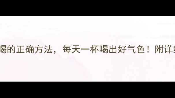 黑枸杞泡水喝的正确方法每天一杯喝出好气色附详细教程功效