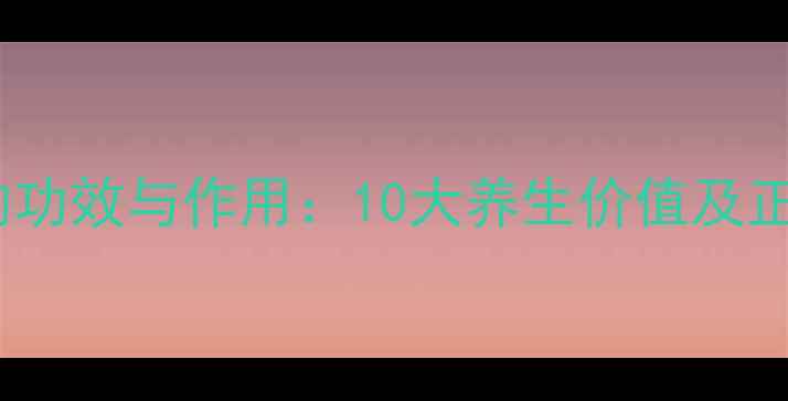 黑枸杞泡茶的功效与作用10大养生价值及正确饮用方法