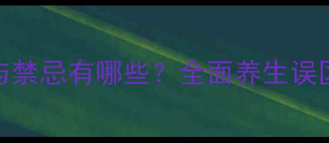 图片 黑枸杞的副作用与禁忌有哪些？全面养生误区与科学食用指南