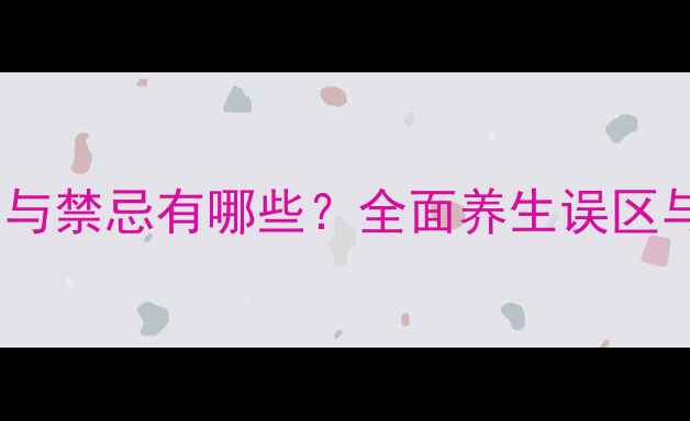 黑枸杞的副作用与禁忌有哪些全面养生误区与科学食用指南