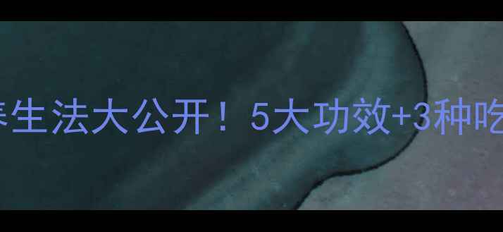 图片 黑柿子养生攻略｜天然养生法大公开！5大功效+3种吃法，吃出健康好气色✨1