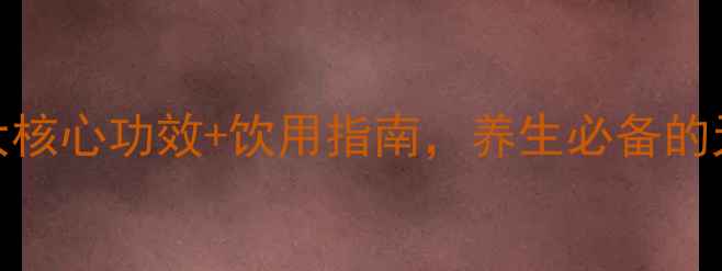 图片 黑毛茶权威：7大核心功效+饮用指南，养生必备的天然健康密码！2