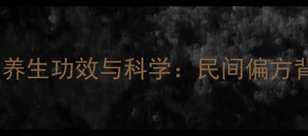 黑狗头煮鸡蛋的养生功效与科学民间偏方背后的食疗价值