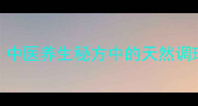 图片 黑猪肉药膳制作：中医养生秘方中的天然调理器具及食疗配方