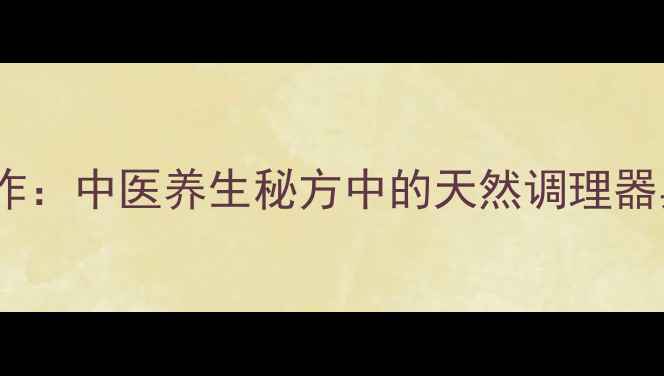 图片 黑猪肉药膳制作：中医养生秘方中的天然调理器具及食疗配方1
