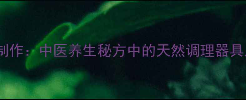 图片 黑猪肉药膳制作：中医养生秘方中的天然调理器具及食疗配方2