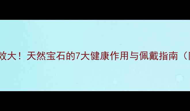 黑玉髓养生功效大天然宝石的7大健康作用与佩戴指南附搭配技巧