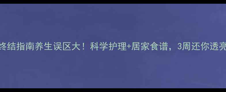 黑眼圈终结指南养生误区大科学护理居家食谱3周还你透亮双眸