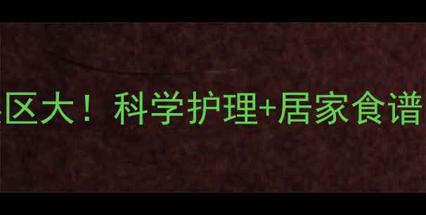 图片 黑眼圈终结指南养生误区大！科学护理+居家食谱，3周还你透亮双眸✨2