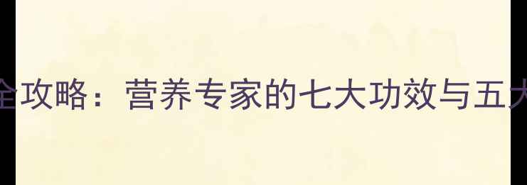 图片 黑米养生全攻略：营养专家的七大功效与五大食用禁忌