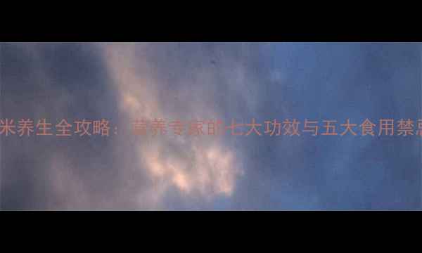 图片 黑米养生全攻略：营养专家的七大功效与五大食用禁忌1