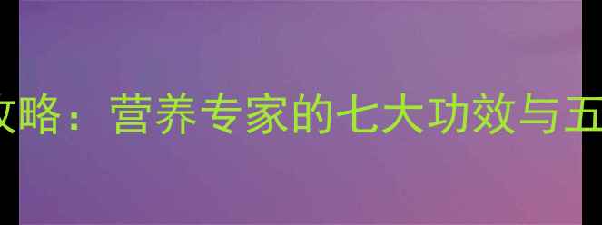 黑米养生全攻略营养专家的七大功效与五大食用禁忌