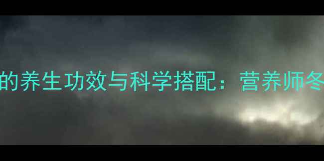 图片 黑米燕麦粥的养生功效与科学搭配：营养师冬季进补秘方