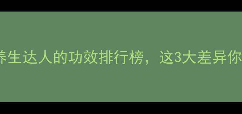 黑糖vs红糖养生达人的功效排行榜这3大差异你一定要知道