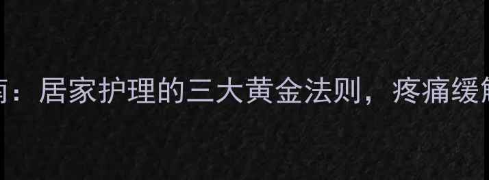 黑绷带正确使用指南居家护理的三大黄金法则疼痛缓解与细胞修复全攻略
