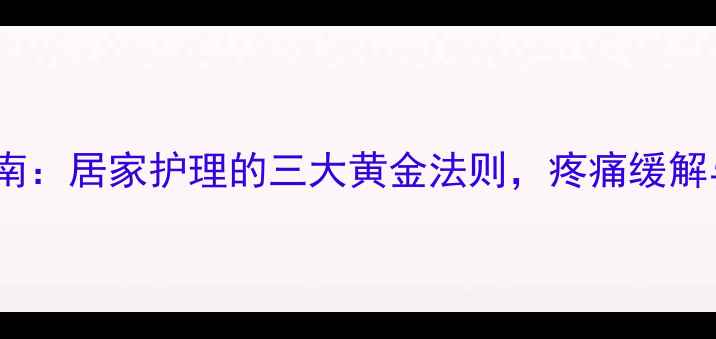 图片 黑绷带正确使用指南：居家护理的三大黄金法则，疼痛缓解与细胞修复全攻略1