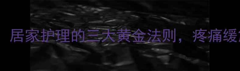 图片 黑绷带正确使用指南：居家护理的三大黄金法则，疼痛缓解与细胞修复全攻略2