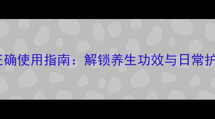 图片 黑绷带正确使用指南：解锁养生功效与日常护理技巧1