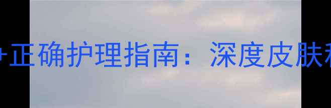 图片 黑脸娃娃5大副作用+正确护理指南：深度皮肤科医生不敢说的真相