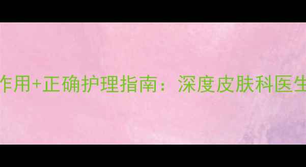 图片 黑脸娃娃5大副作用+正确护理指南：深度皮肤科医生不敢说的真相2