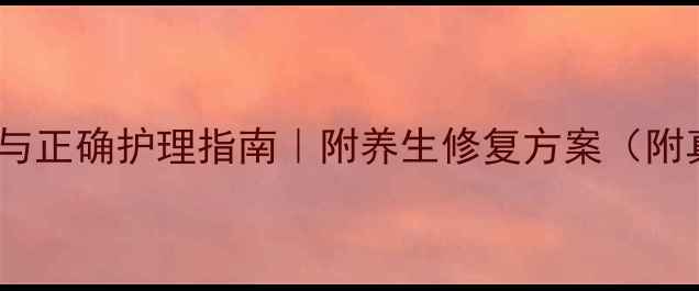 黑脸娃娃的副作用与正确护理指南附养生修复方案附真人实测对比图