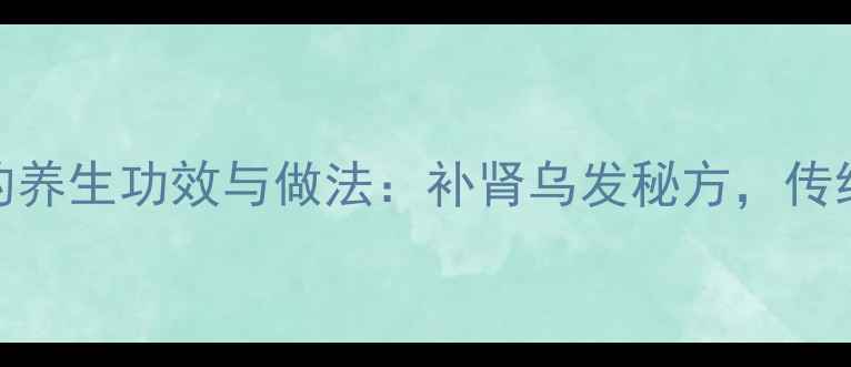 图片 黑色臭鸭蛋的养生功效与做法：补肾乌发秘方，传统食疗新发现