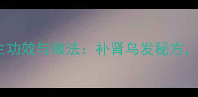 图片 黑色臭鸭蛋的养生功效与做法：补肾乌发秘方，传统食疗新发现1