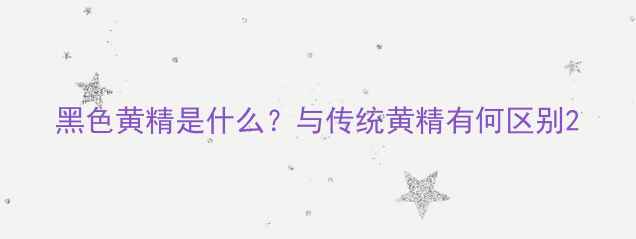黑色黄精是什么与传统黄精有何区别
